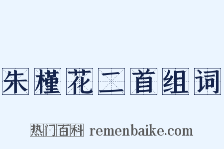 朱槿花二首组词是什么意思的图片